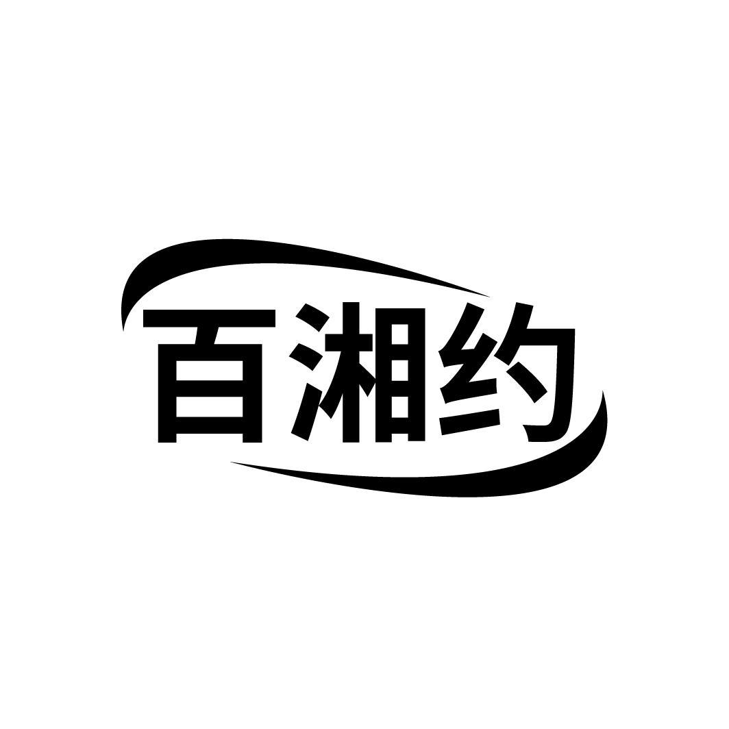 百湘约
