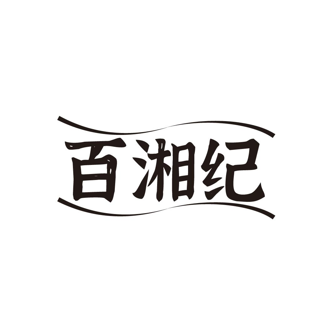 百湘纪