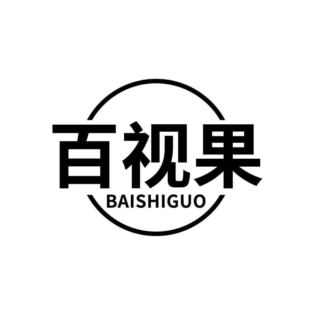 百视果
BAISHIGUO