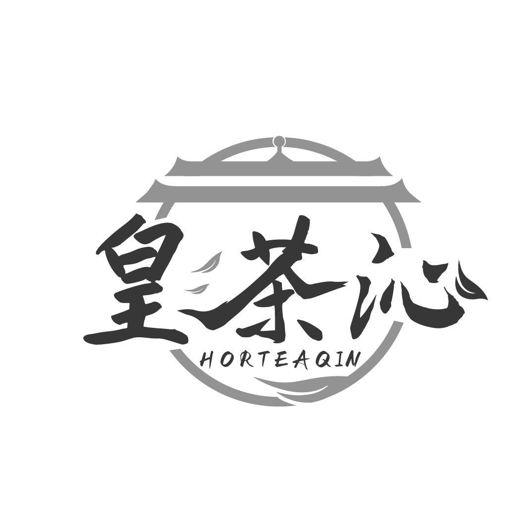 皇茶沁
HORTEAQIN