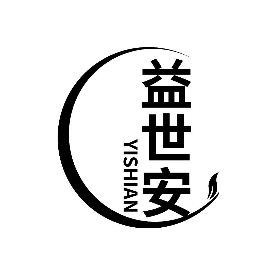 益世安
YISHIAN