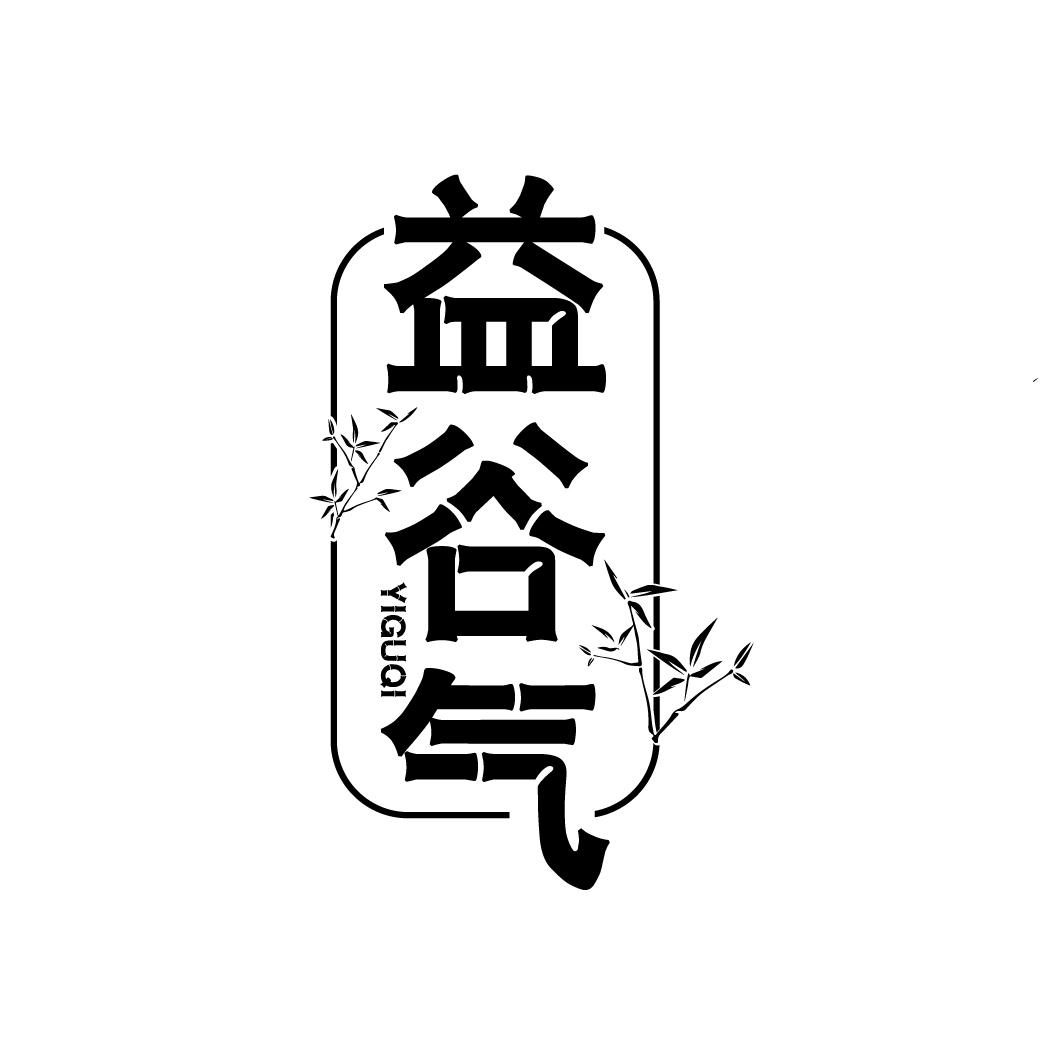 益谷气