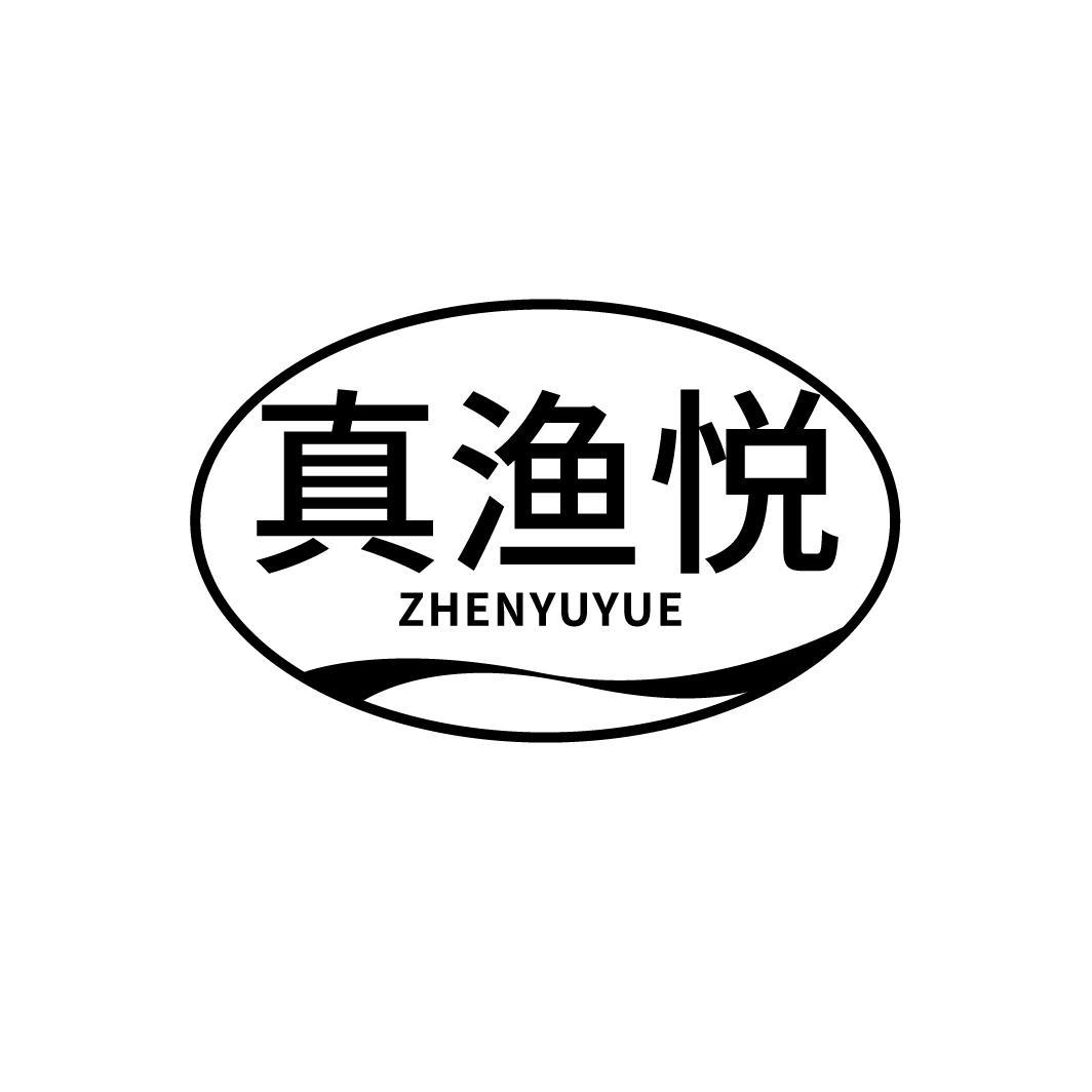 真渔悦
ZHENYUYUE