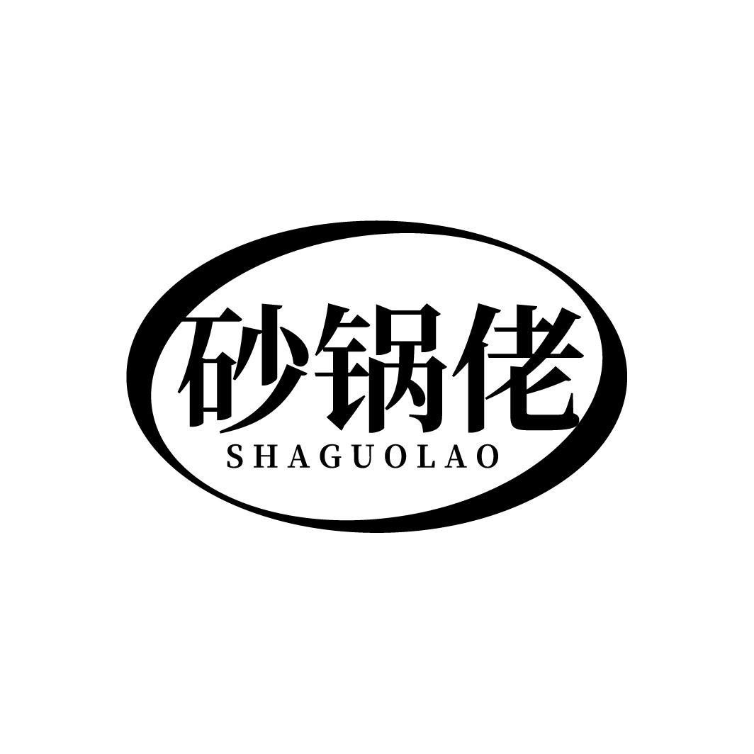 砂锅佬
SHAGUOLAO