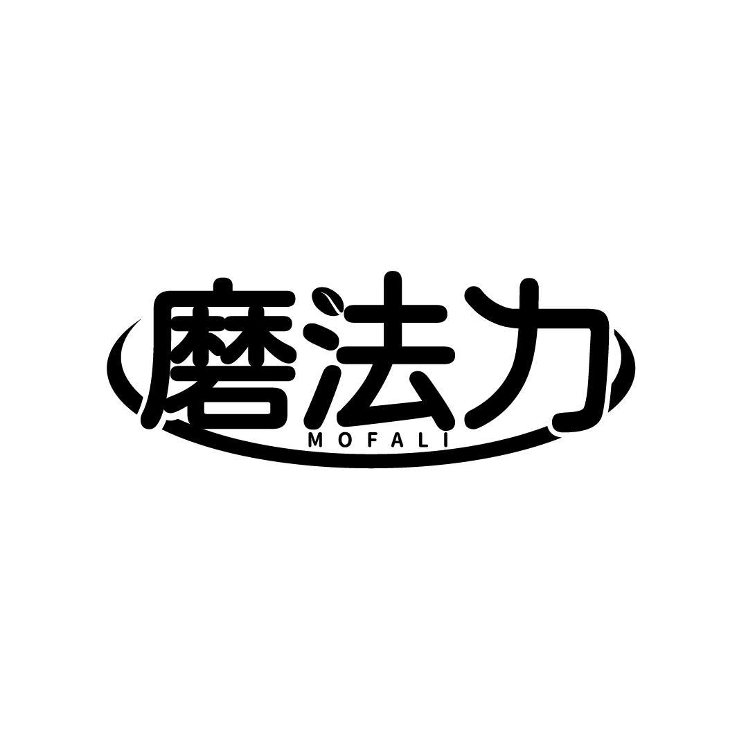 磨法力
MOFALI