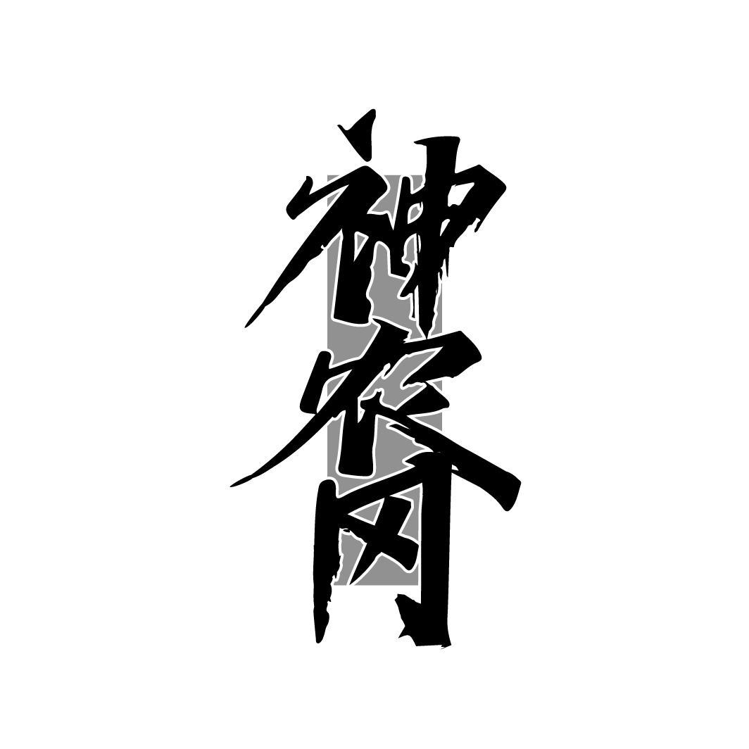 神农冈