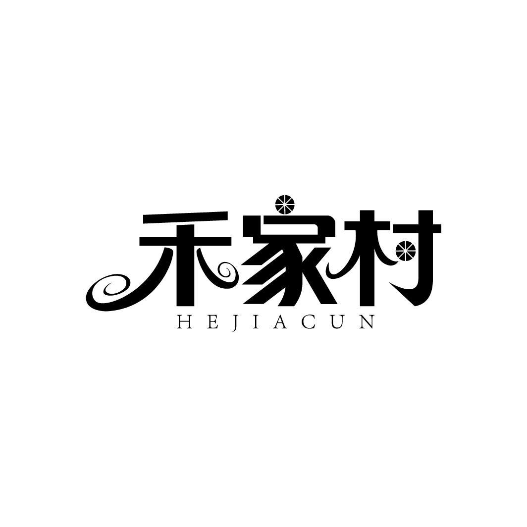 禾家村
HEJIACUN