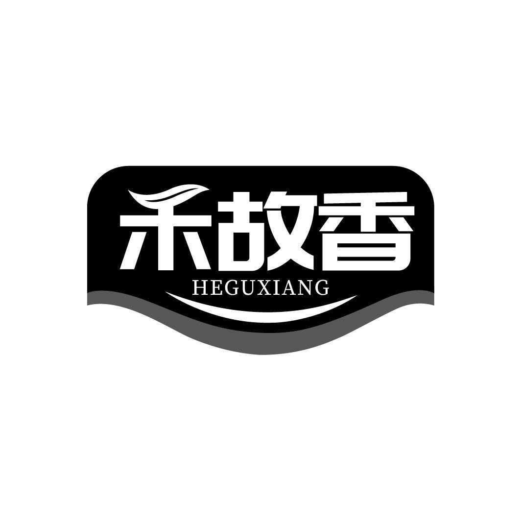 禾故香
HEGUXIANG