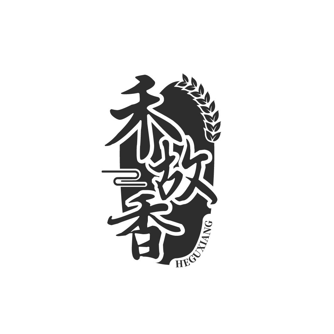禾故香
HEGUXIANG