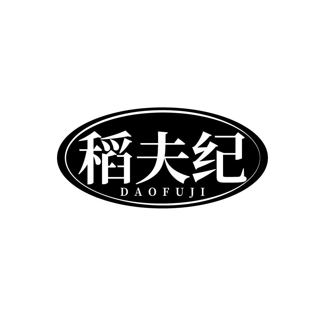 稻夫纪
DAOFUJI