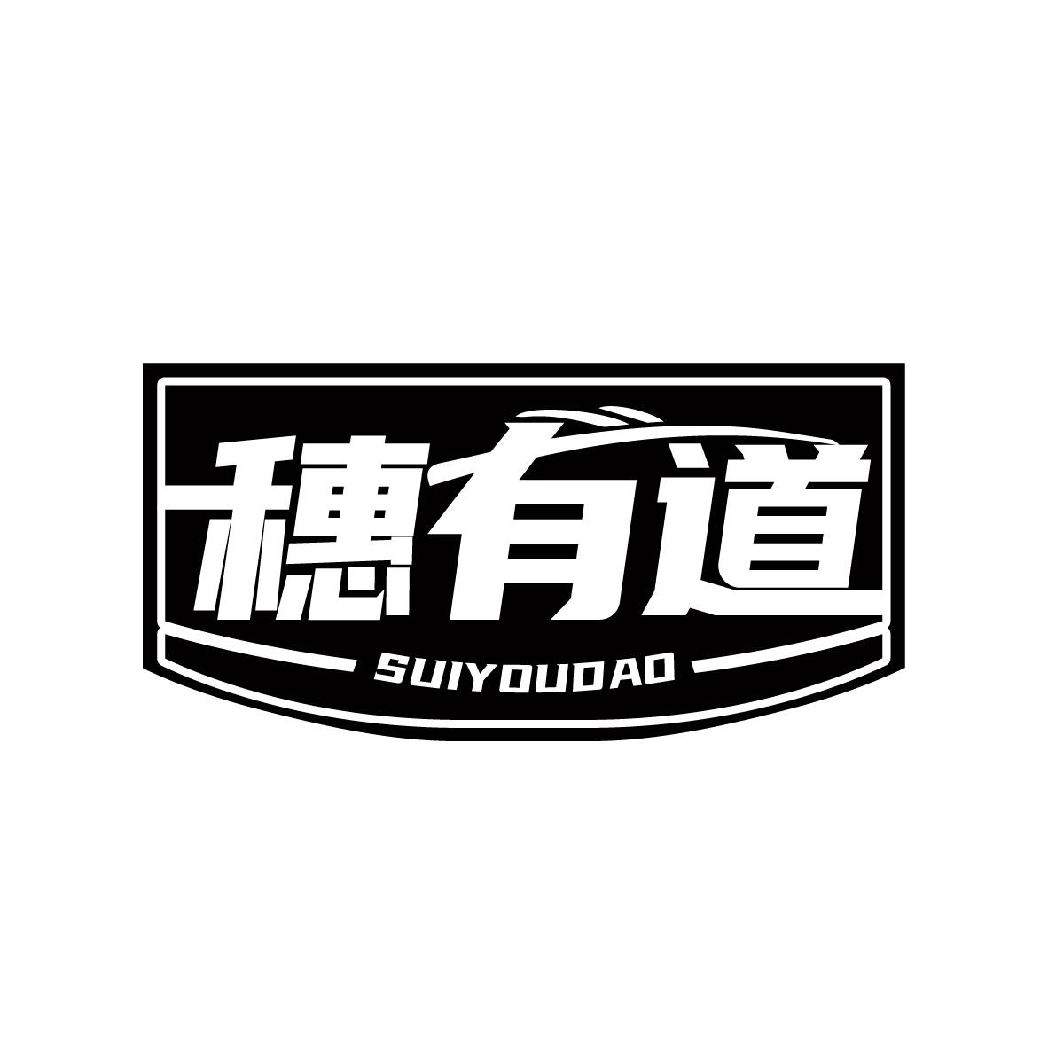 穗有道
SUIYOUDAO