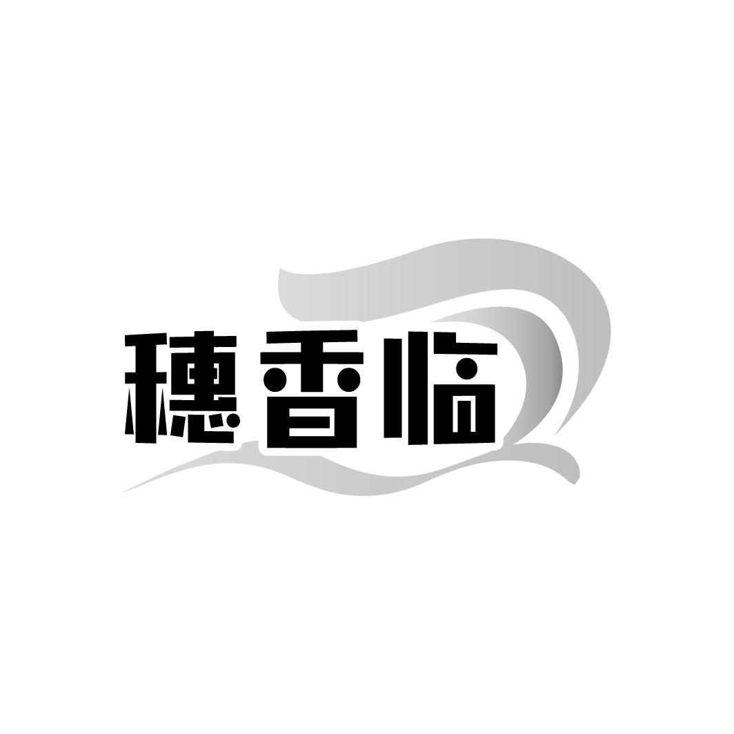 穗香临