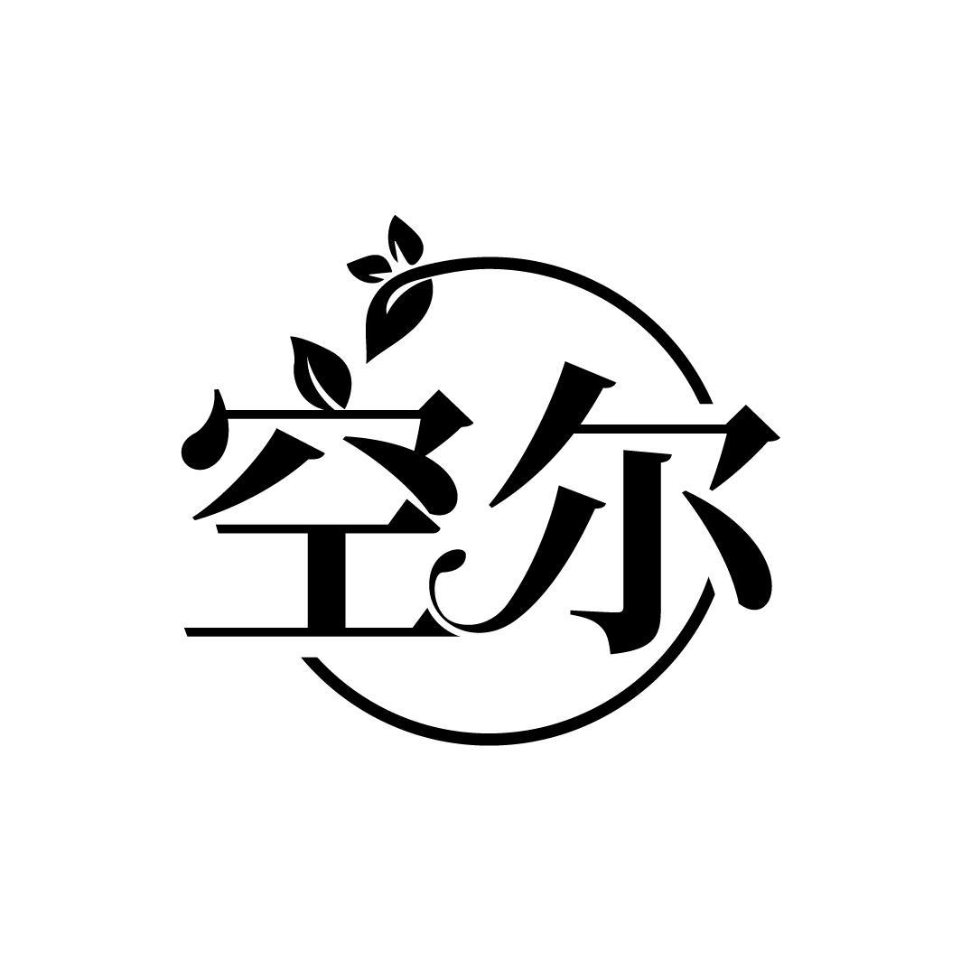空尔