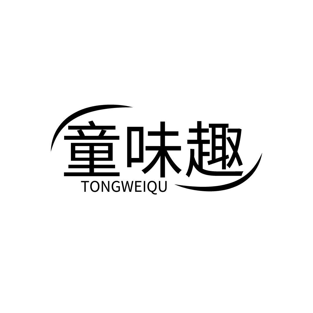 童味趣
TONGWEIQU