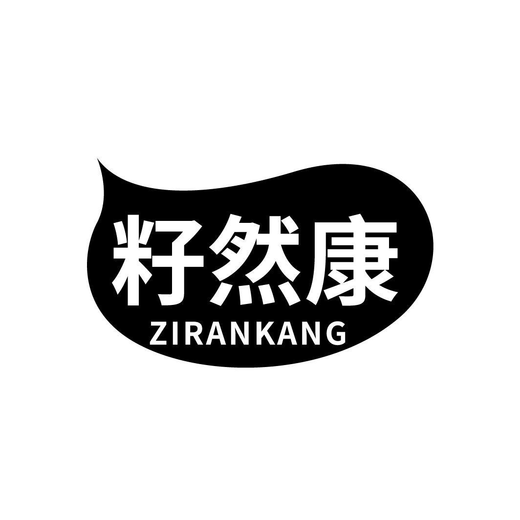 籽然康
ZIRANKANG