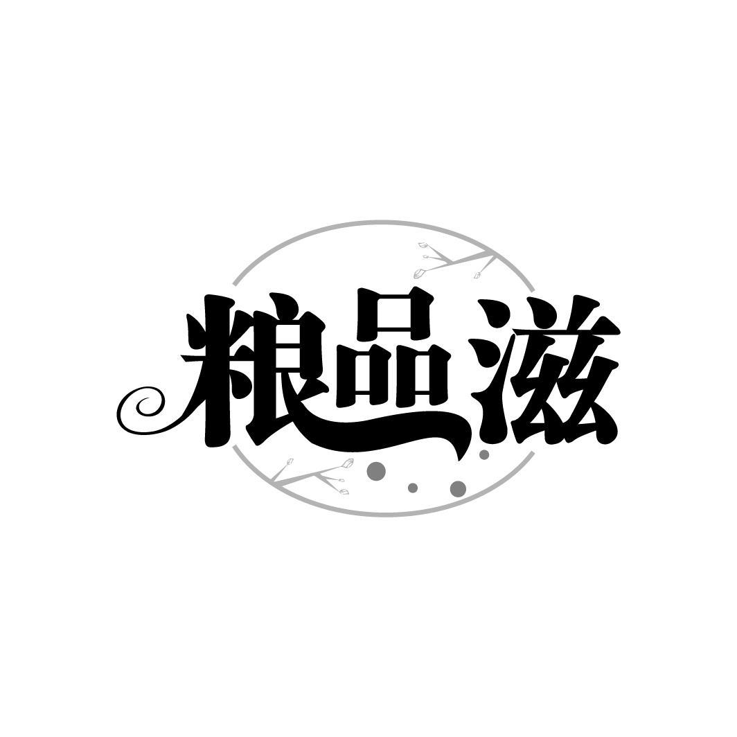粮品滋