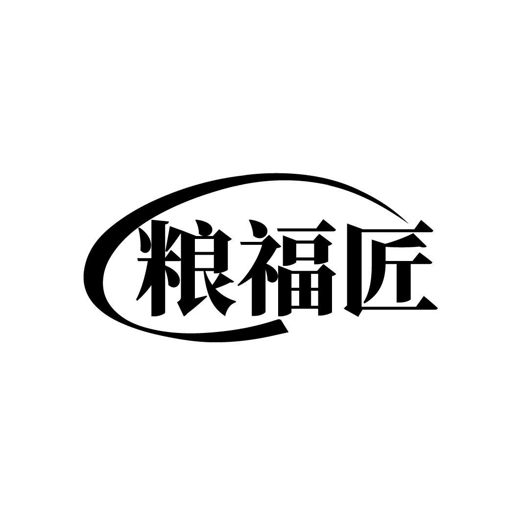 粮福匠