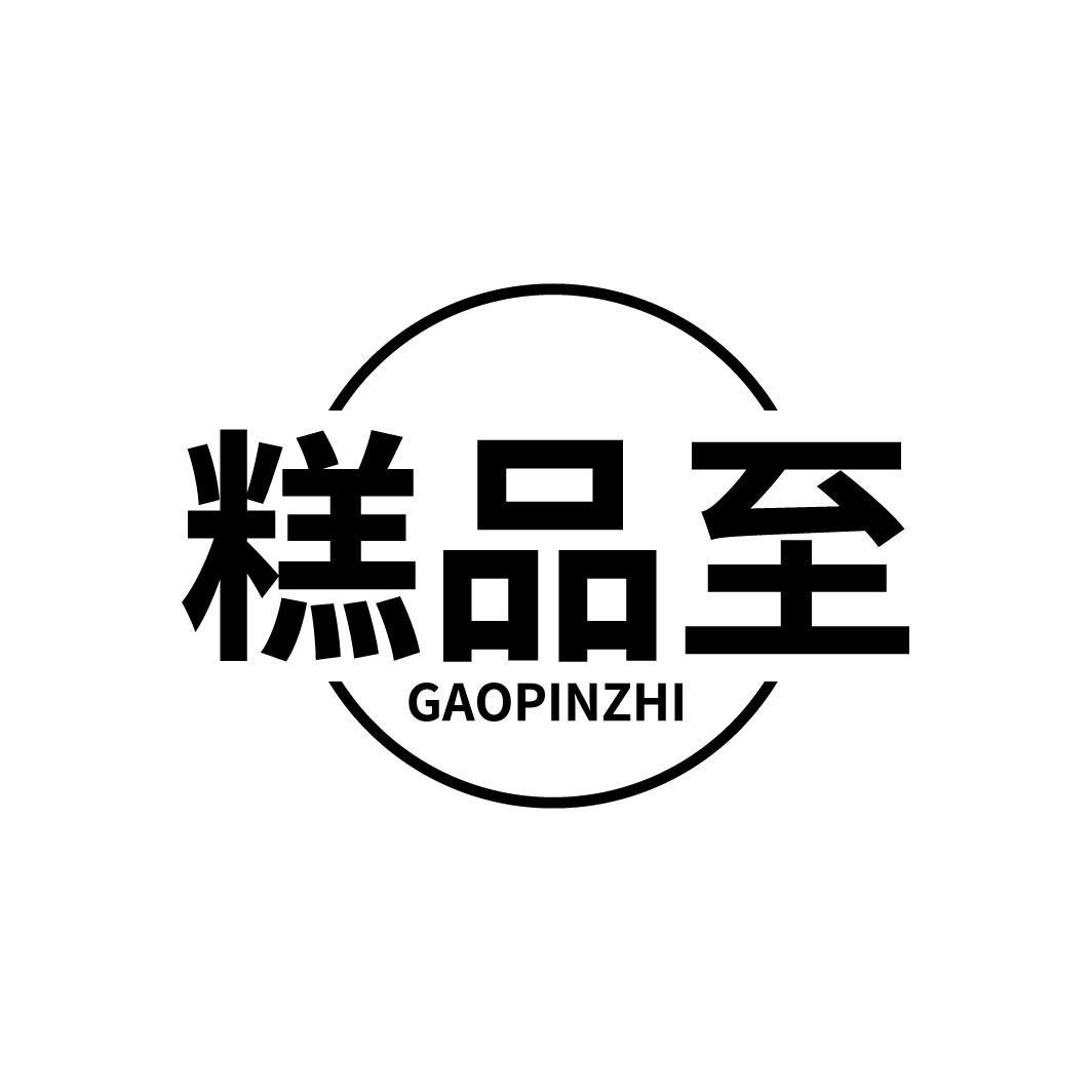 糕品至
GAOPINZHI