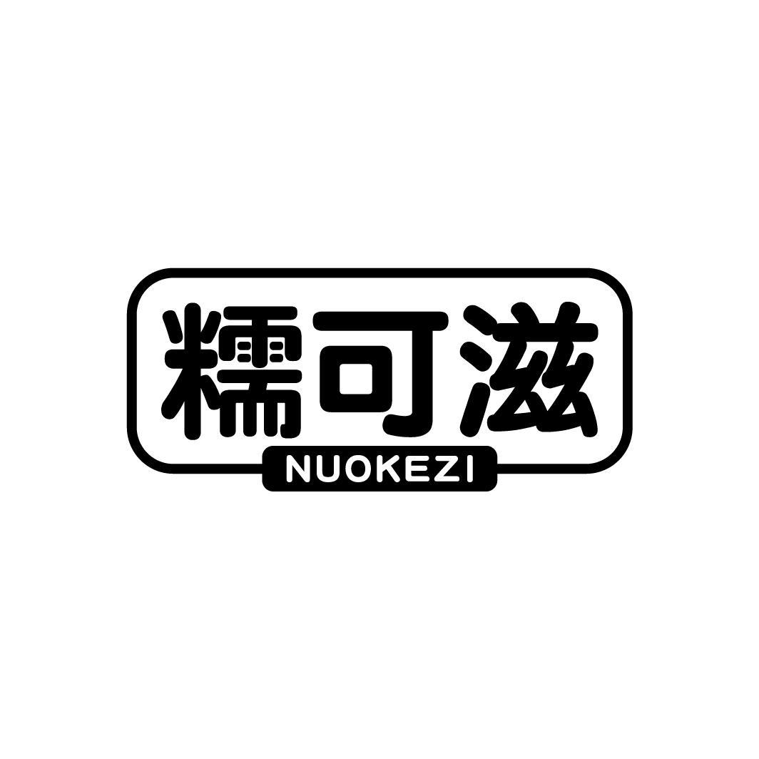 糯可滋
NUOKEZI