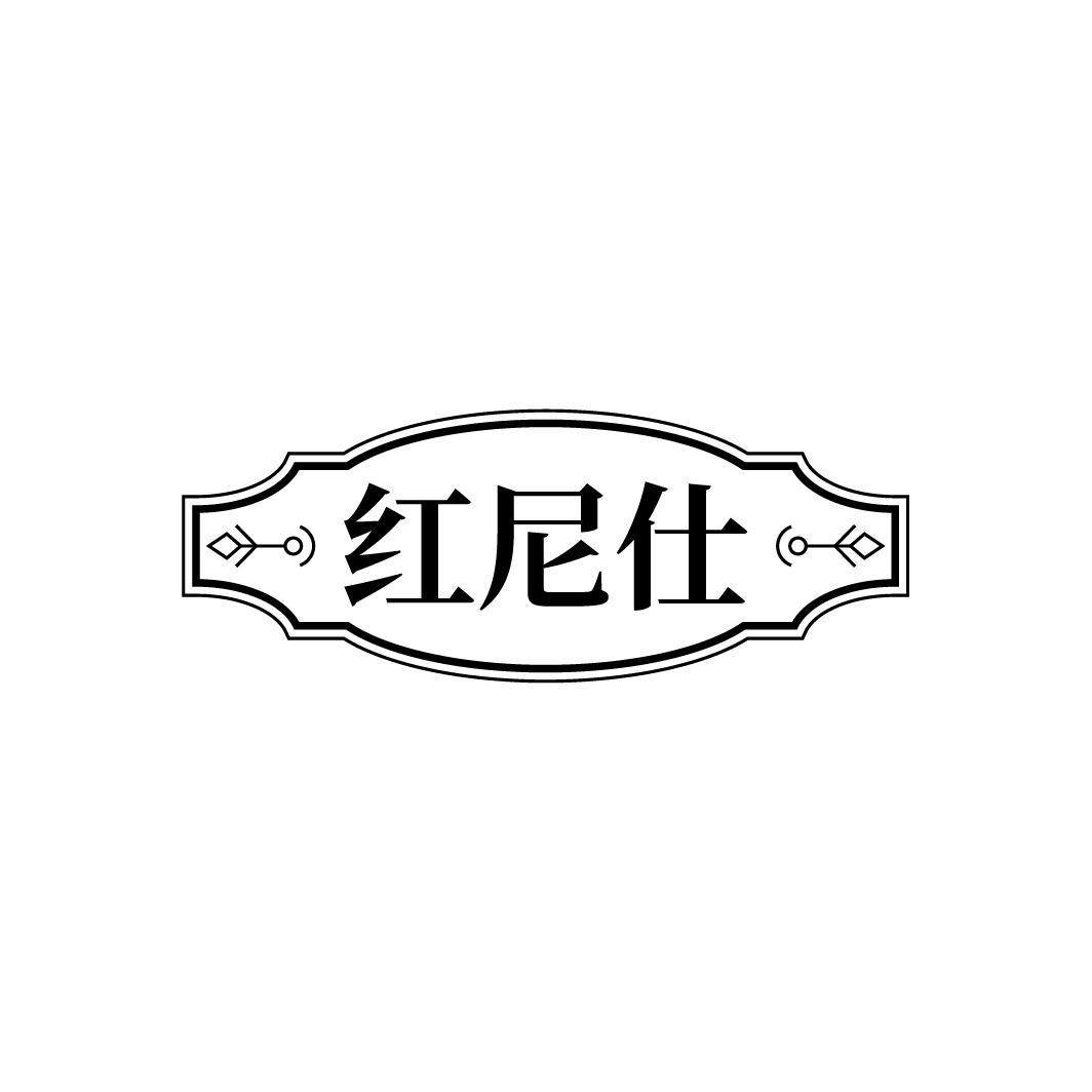红尼仕