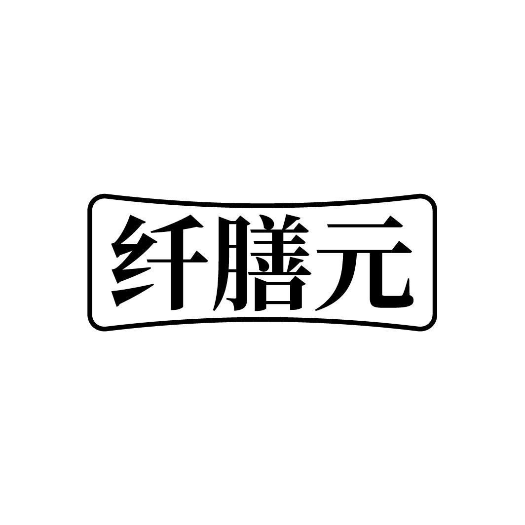 纤膳元