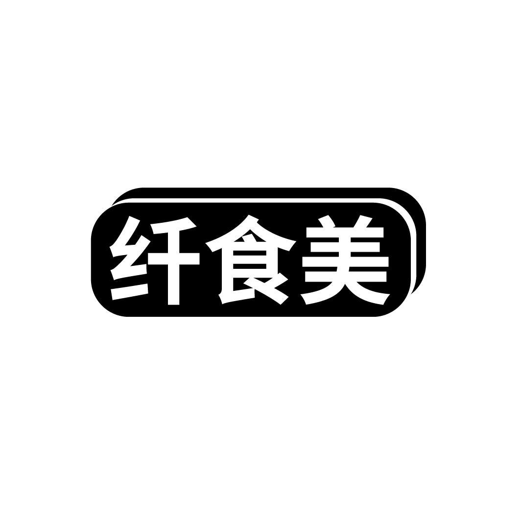 纤食美
