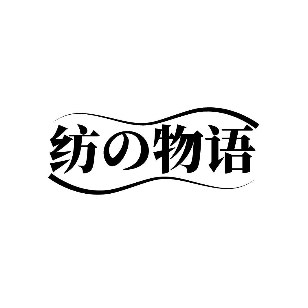 纺物语