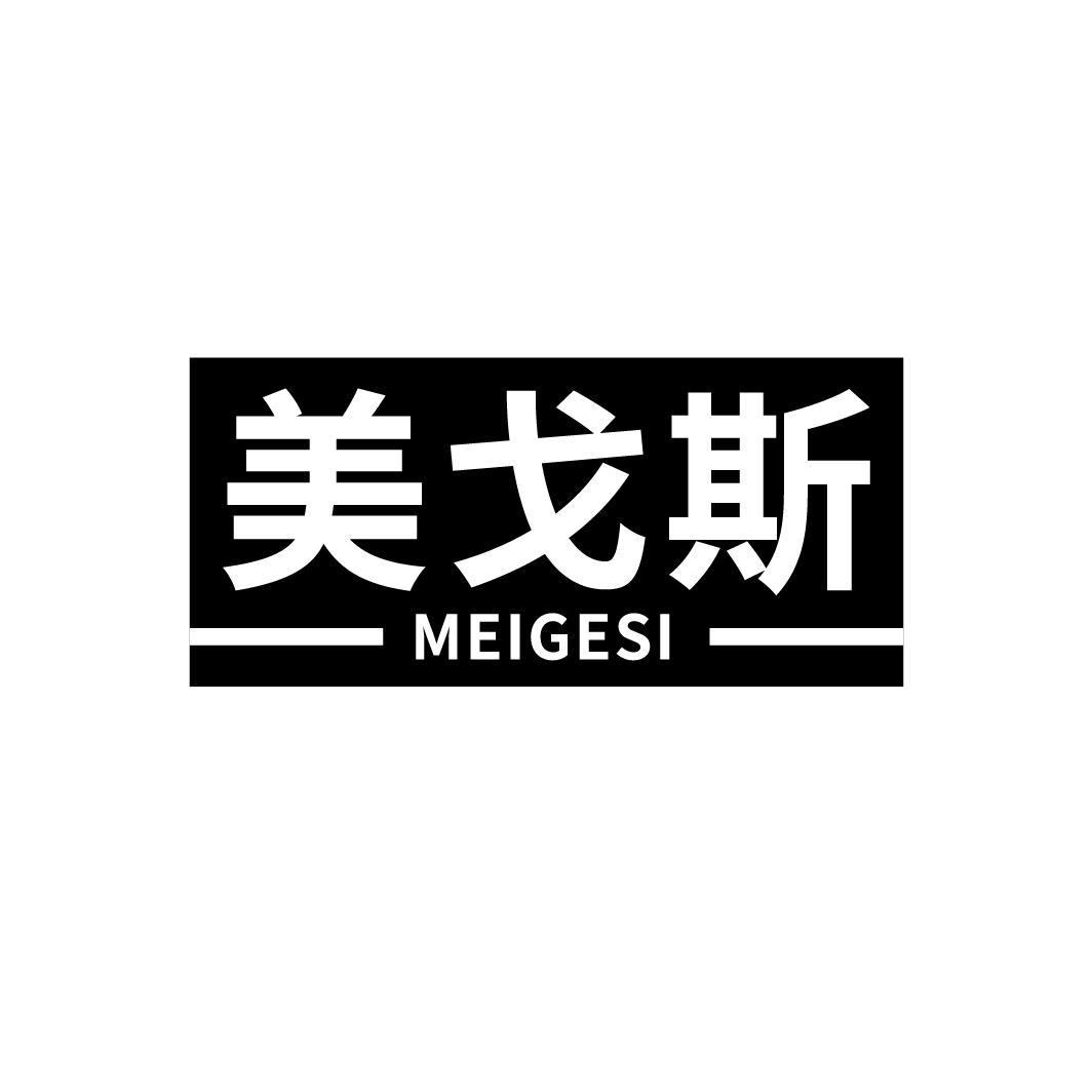 美戈斯
MEIGESI