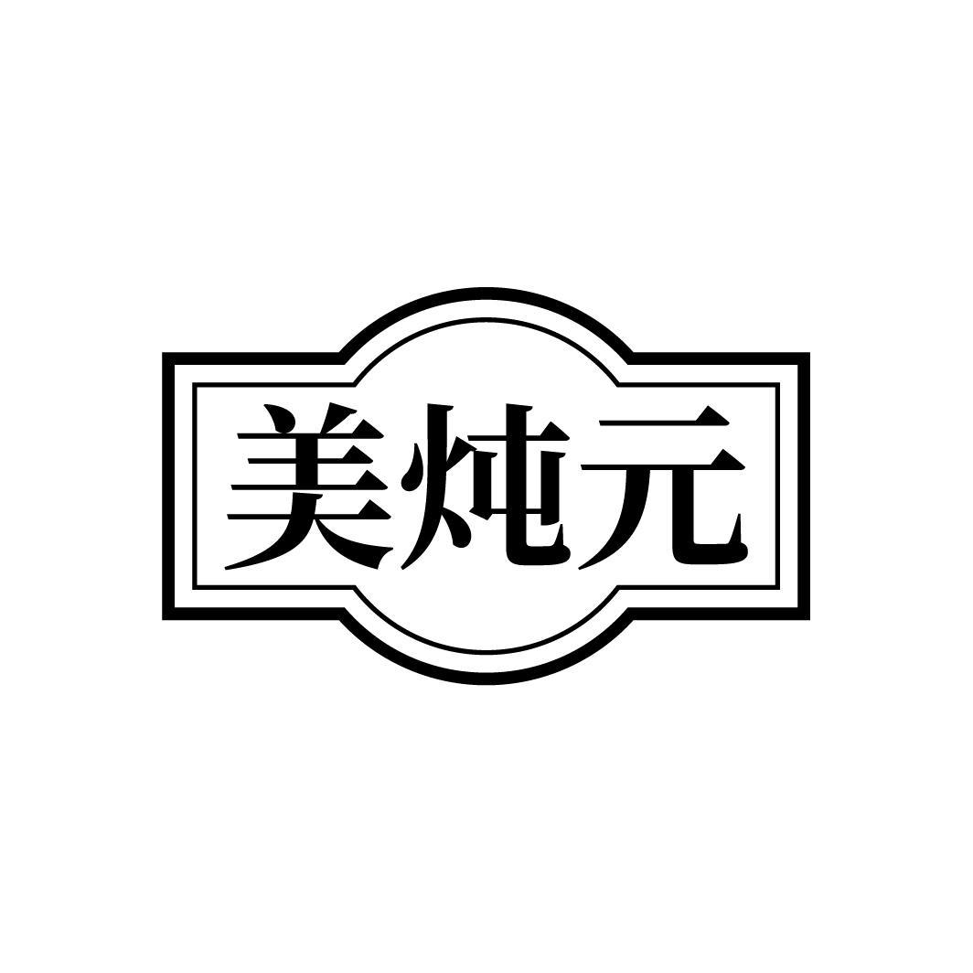 美炖元