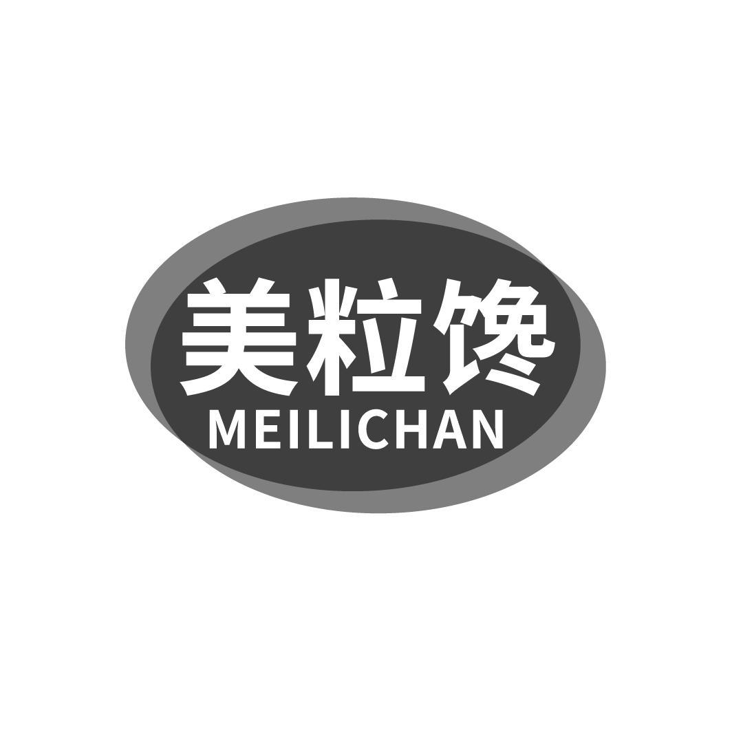 美粒馋
MEILICHAN