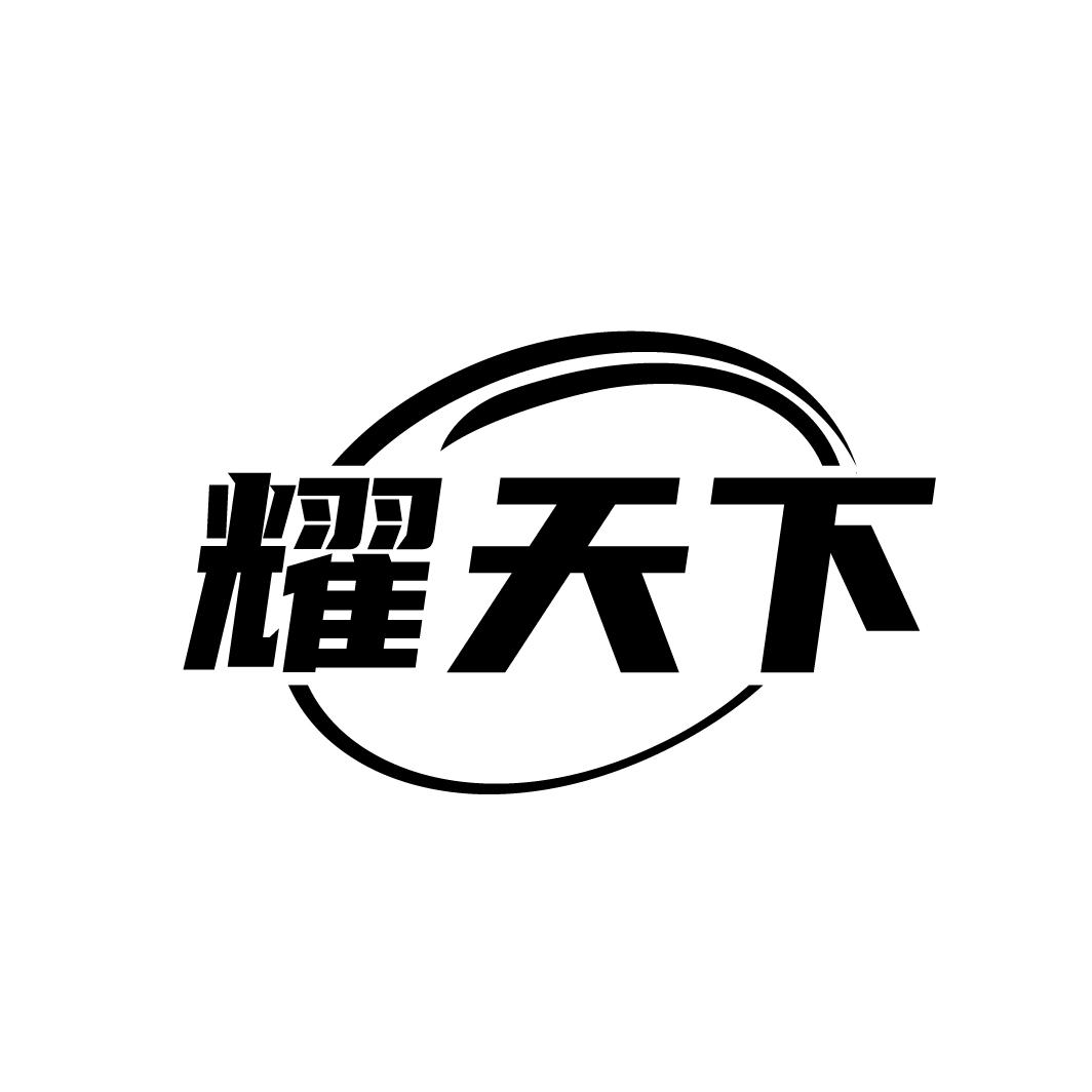 耀天下