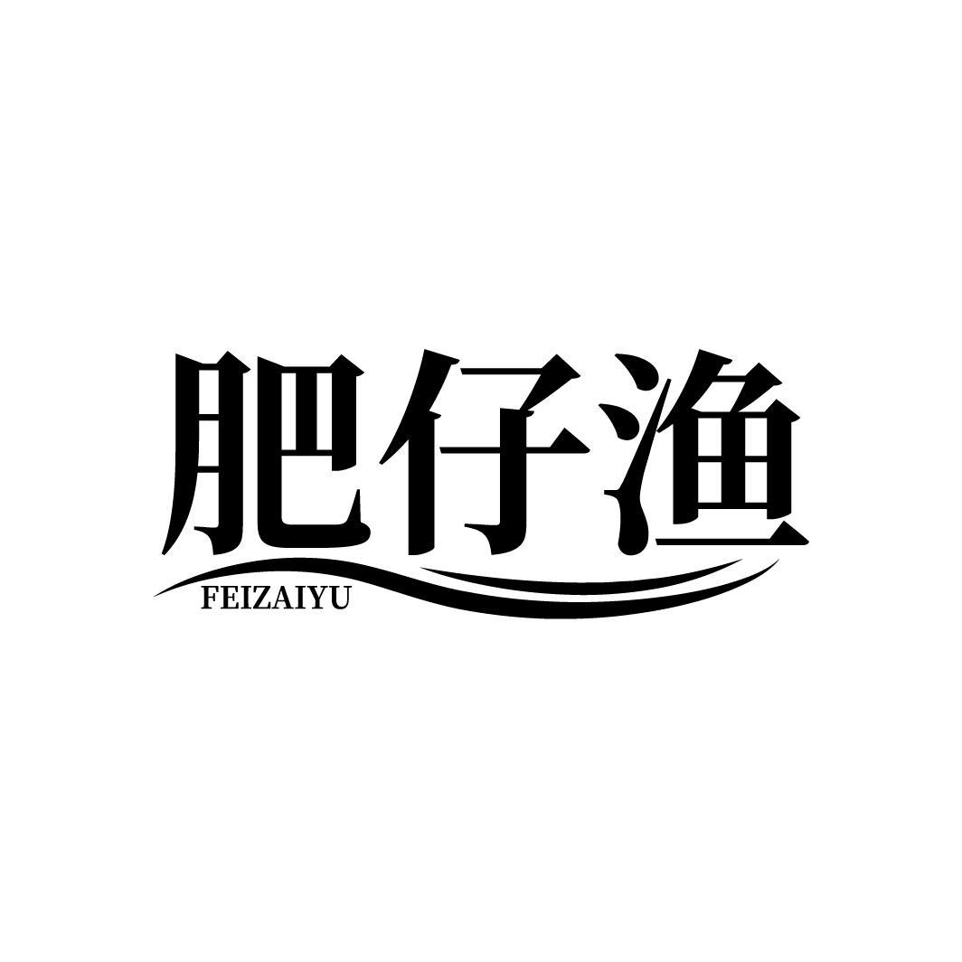 肥仔渔
FEIZAIYU