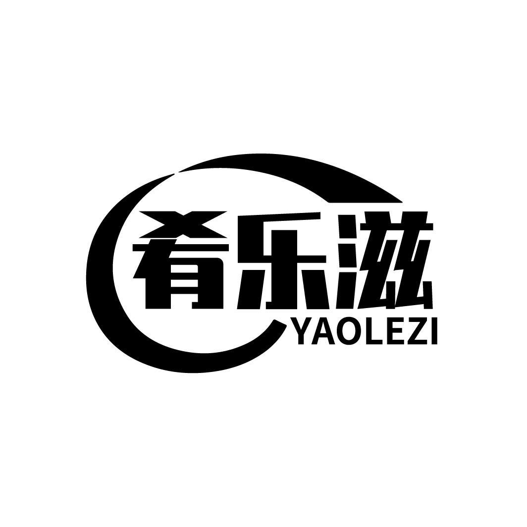 肴乐滋
YAOLEZI