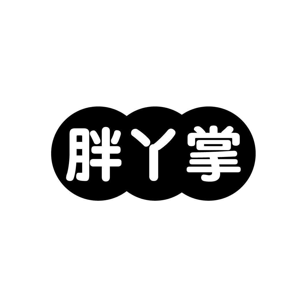 胖丫掌
