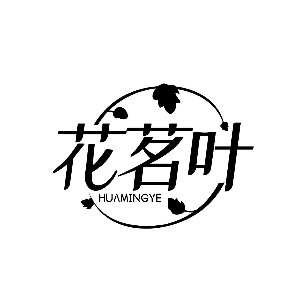 花茗叶
HUAMINGYE