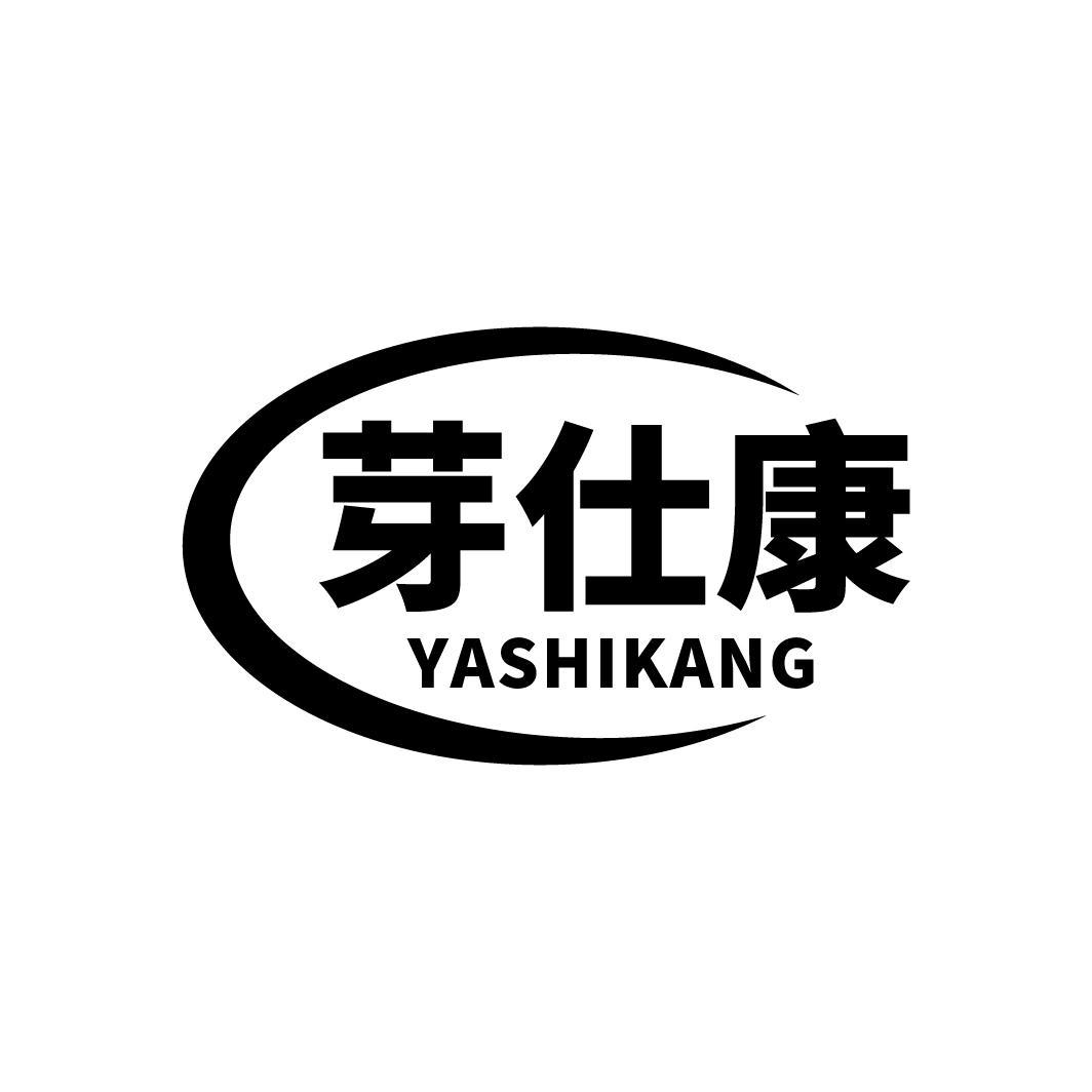 芽仕康
YASHIKANG