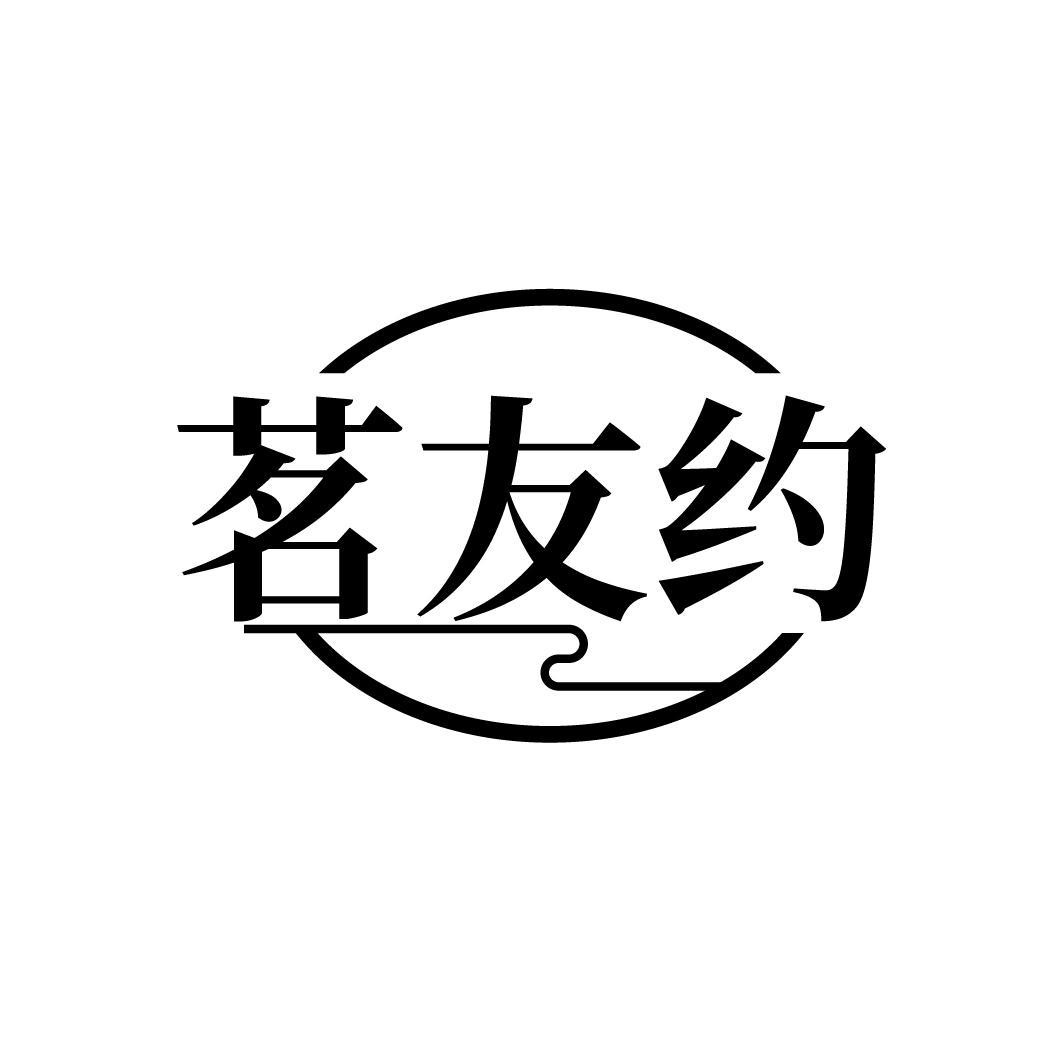 茗友约
