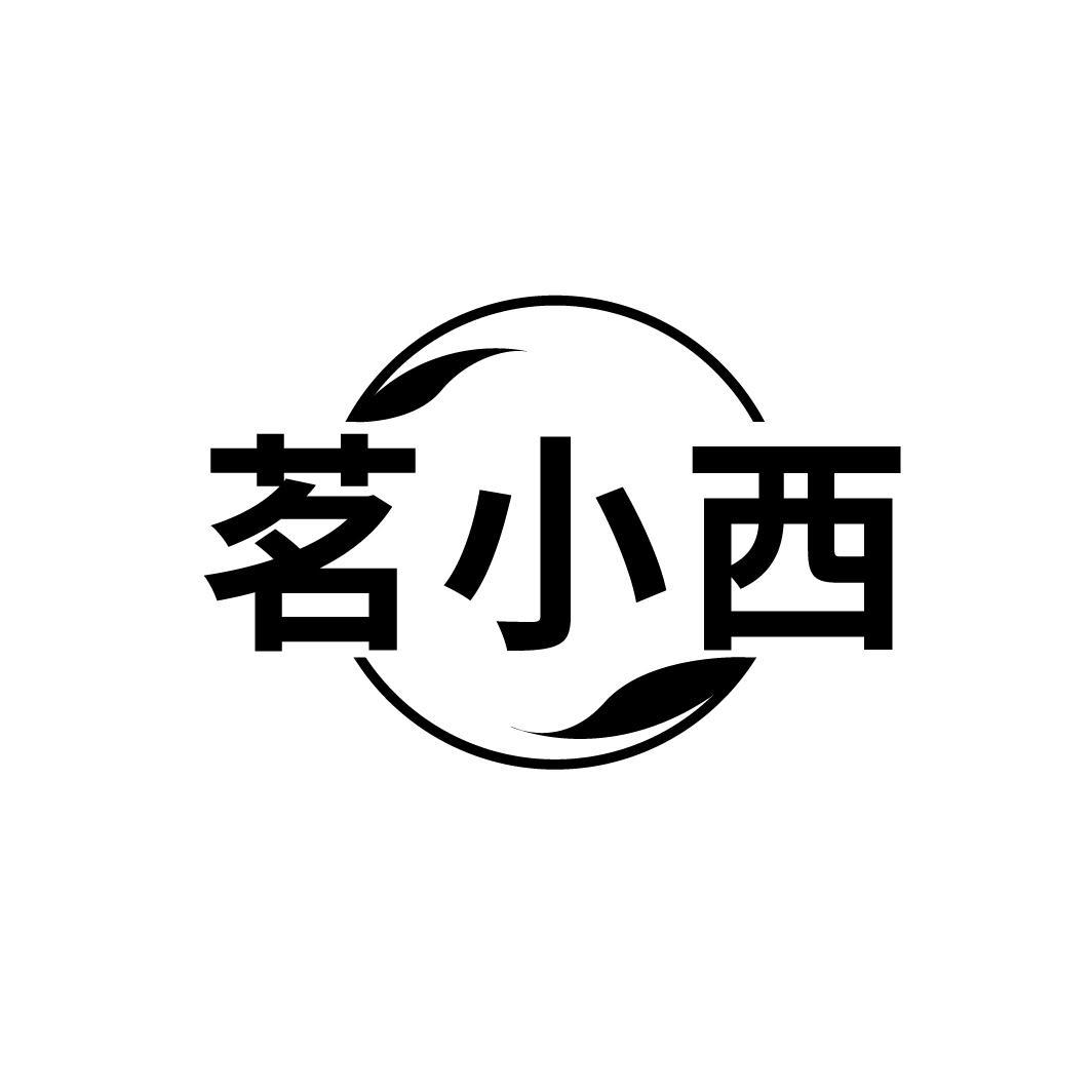 茗小西