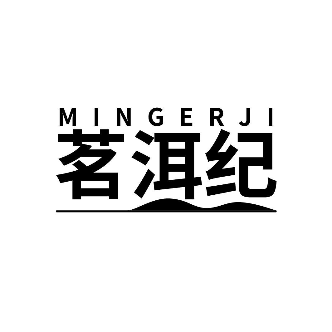 茗洱纪
MINGMOJI