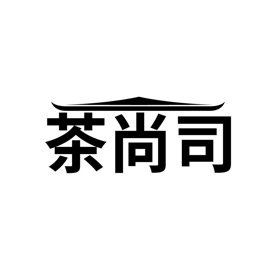 茶尚司