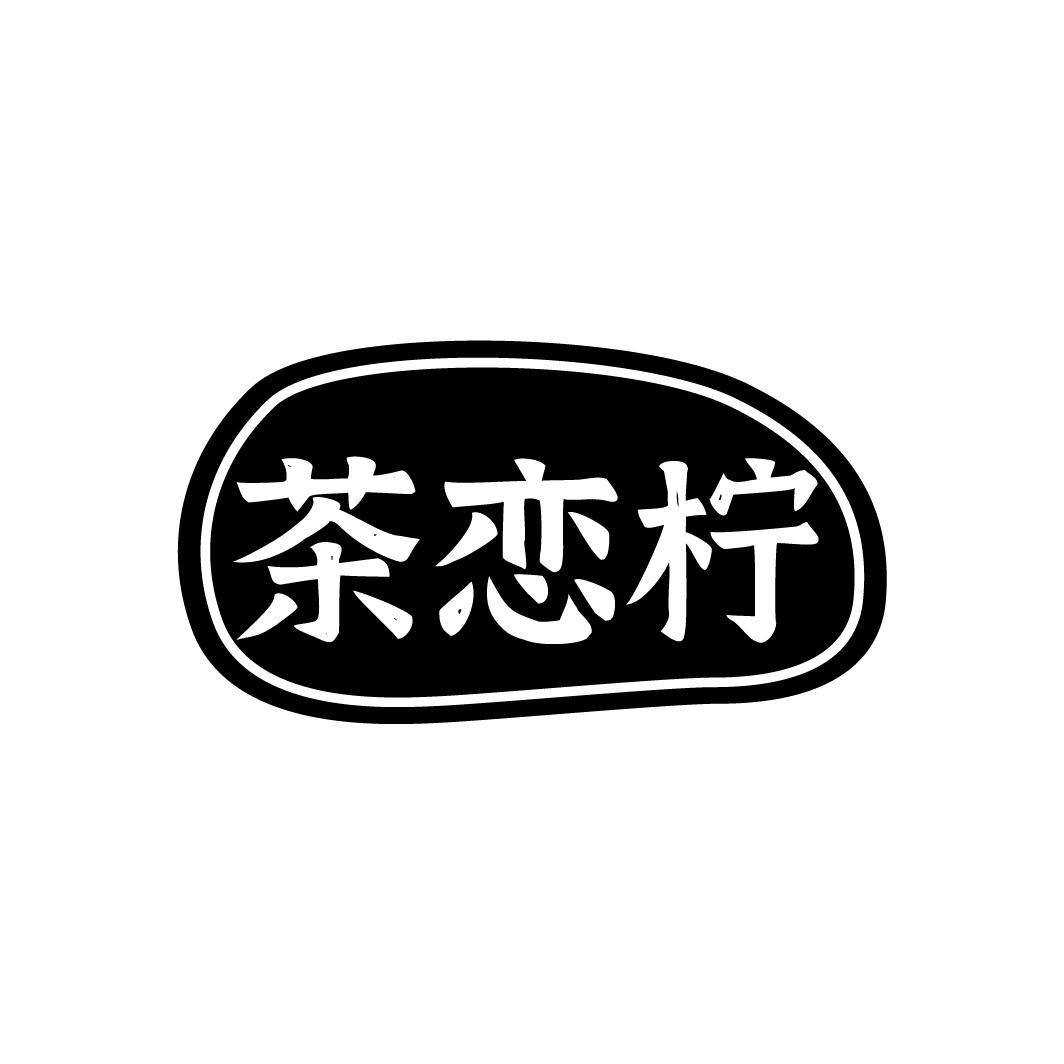 茶恋柠