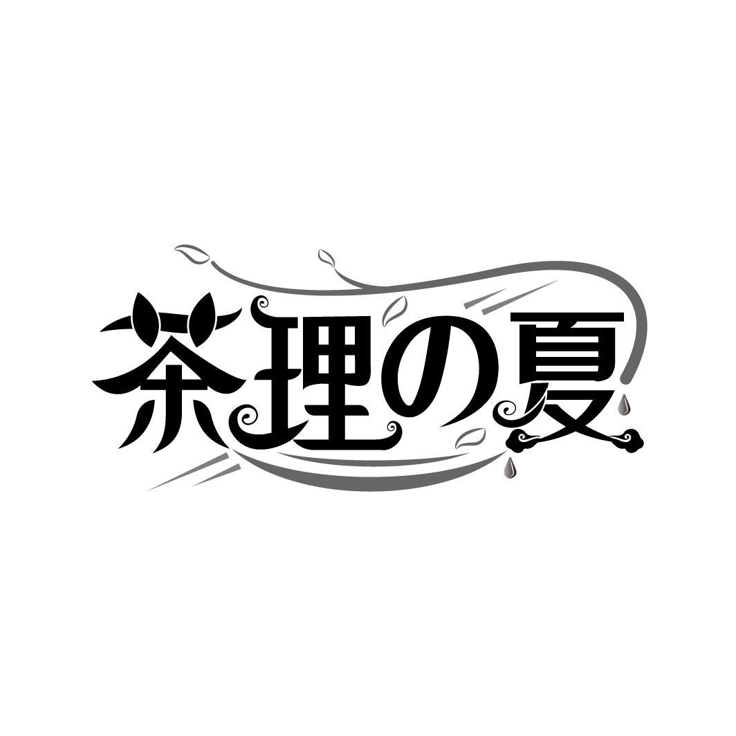 茶理夏