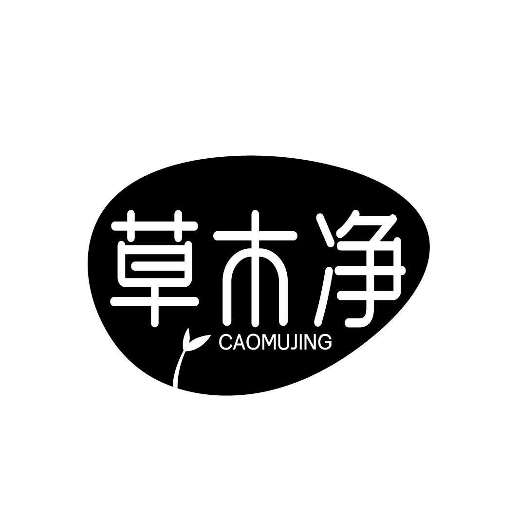 草木净
CAOMUJING