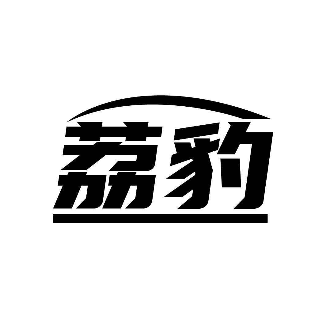 荔豹