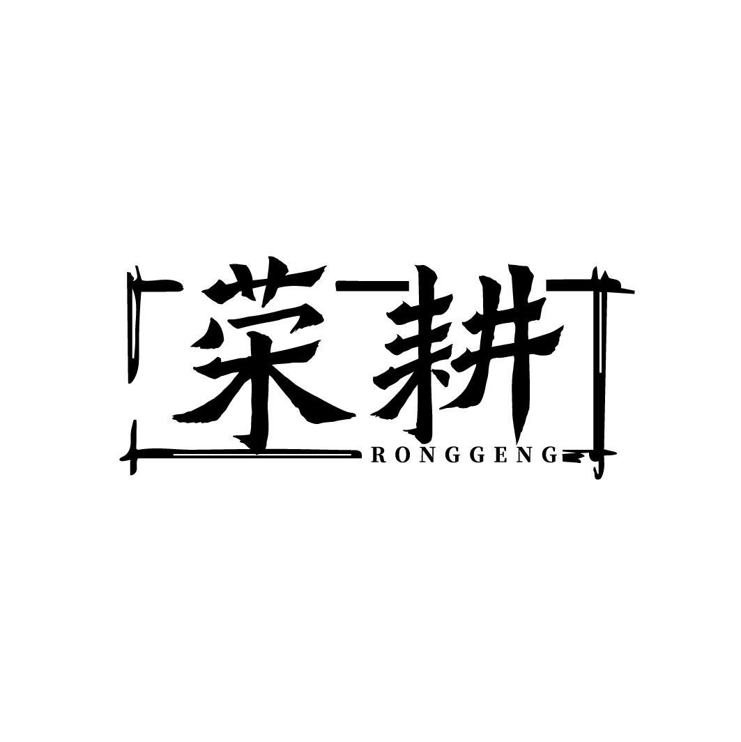 荣耕
RONGGENG