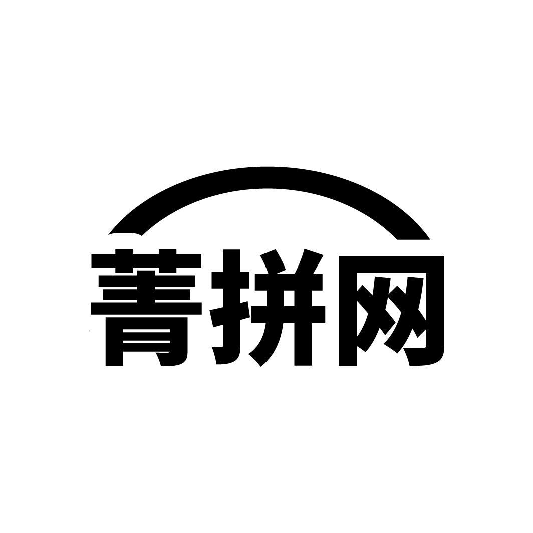 菁拼网