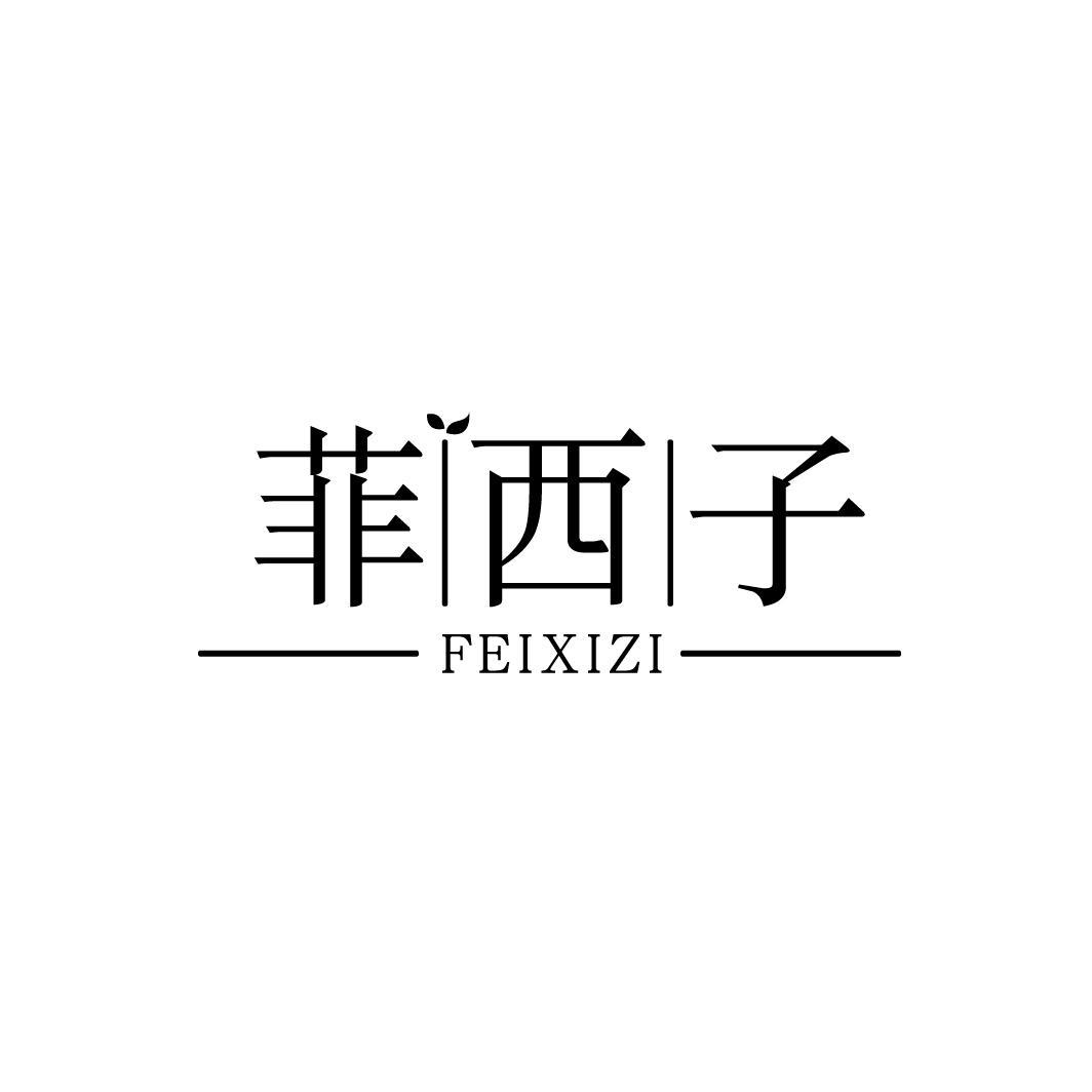 菲西子
FEIXIZI