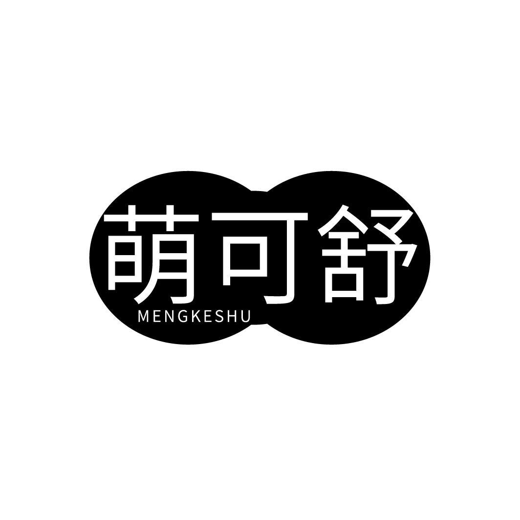 萌可舒
MENGKESHU