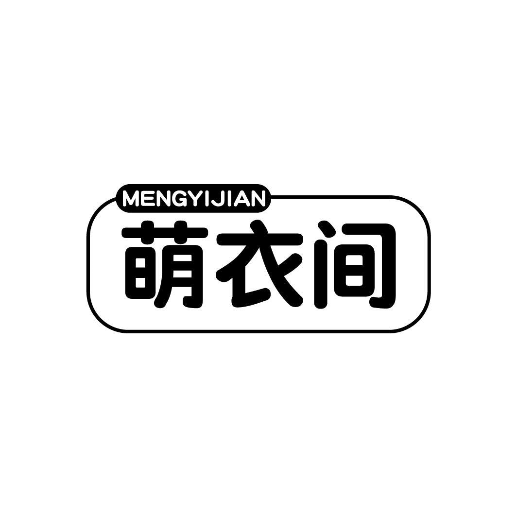 萌衣间
MENGYIJIAN