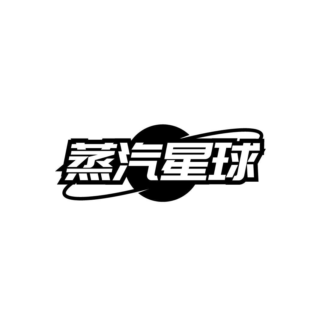 蒸汽星球